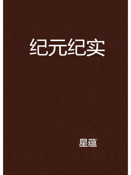紀元紀實 紀元紀實