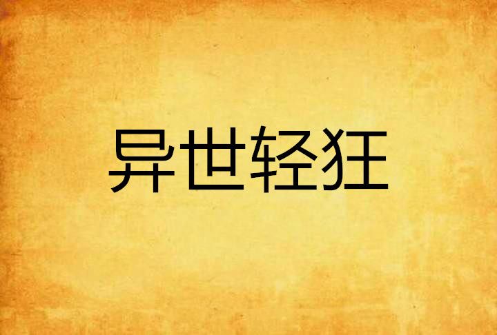 異世輕狂 異世輕狂