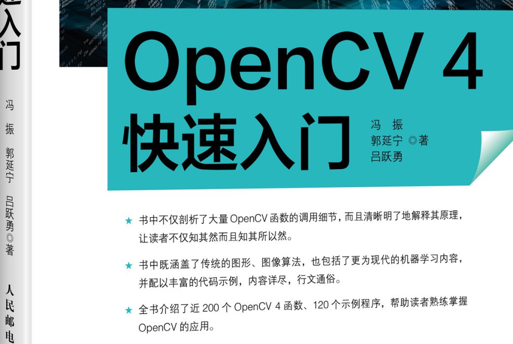 OpenCV 4快速入門 OpenCV 4快速入門