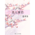美人事君 美人事君