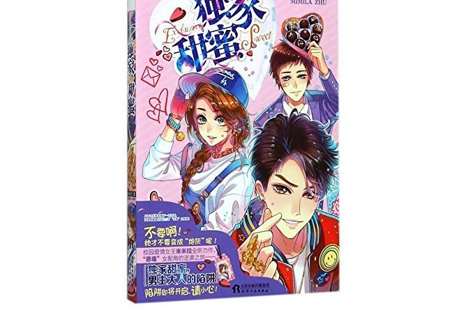 獨家甜蜜 獨家甜蜜