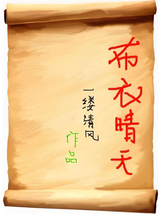 布衣晴天 布衣晴天