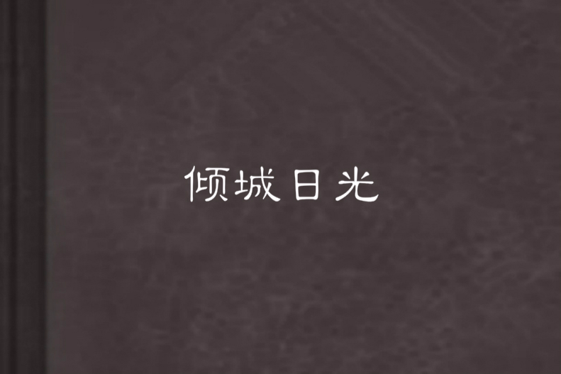 傾城日光 傾城日光