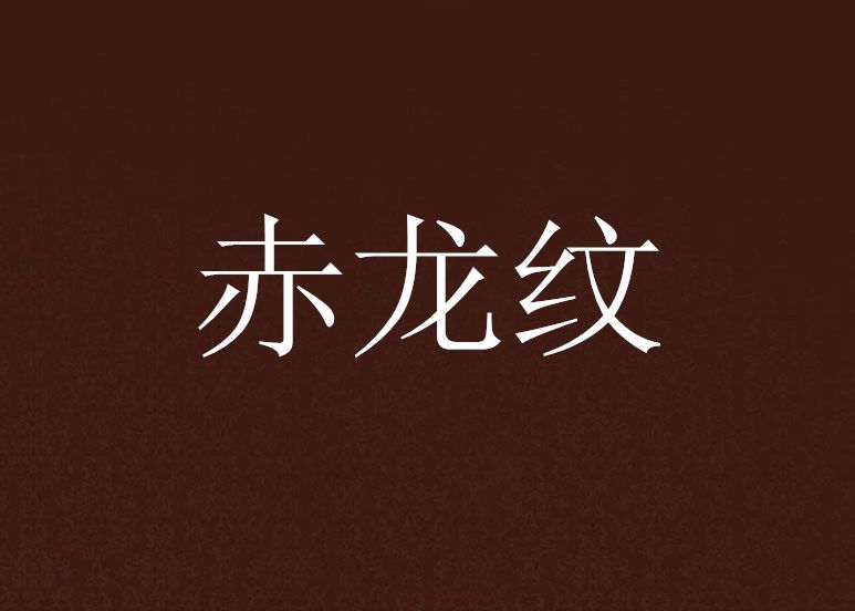 赤龍紋 赤龍紋