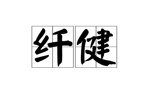 纖健 纖健