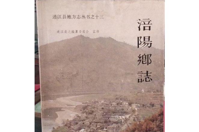 涪陽鄉志 涪陽鄉志