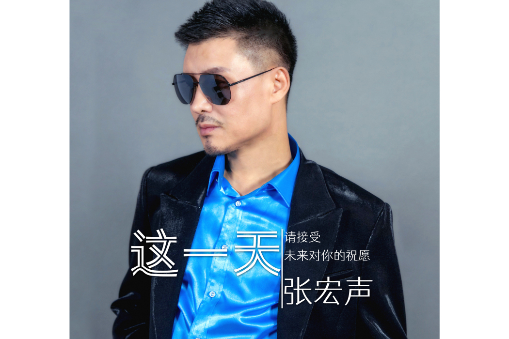 這一天(張宏聲演唱歌曲) 這一天(張宏聲演唱歌曲)
