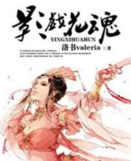 影戲花魂 影戲花魂