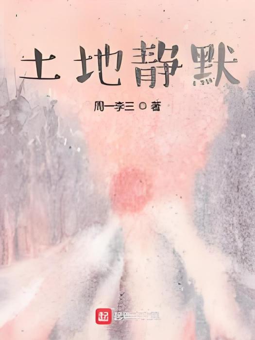 土地靜默 土地靜默