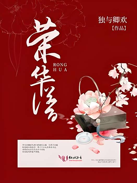 榮華譜 榮華譜