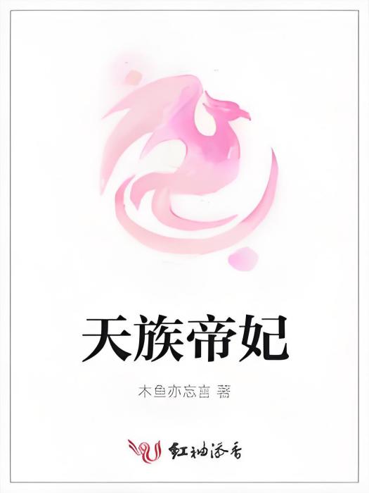 天族帝妃 天族帝妃
