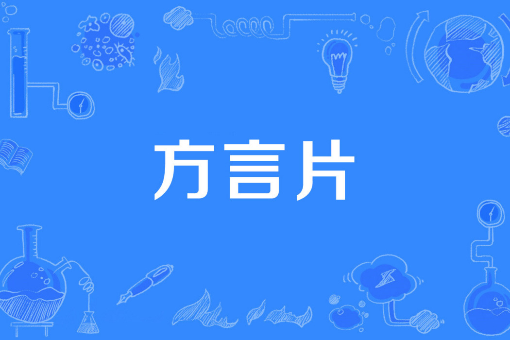 方言片 方言片