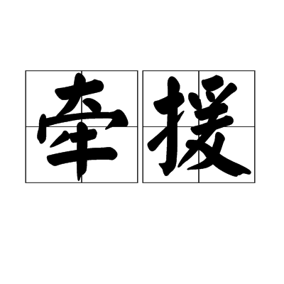 牽援 牽援