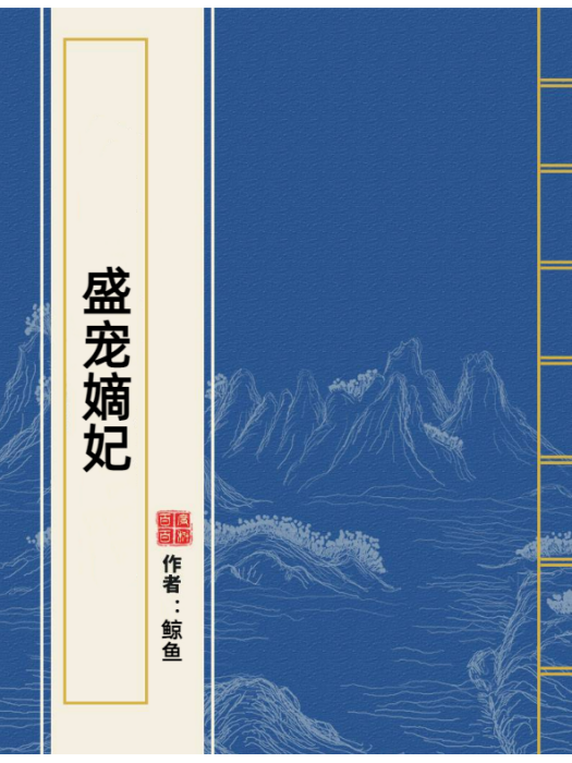 盛寵嫡妃(鯨魚所著小說) 盛寵嫡妃(鯨魚所著小說)