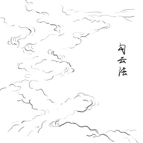 勾雲法 勾雲法