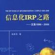 信息化IRP之路文集1996～2006