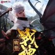 轉世戰神 轉世戰神