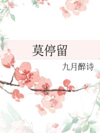 莫停留 莫停留