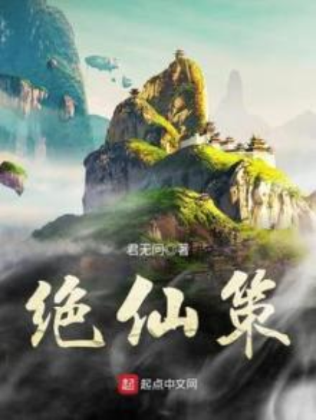 絕仙策 絕仙策