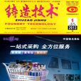 鑄造技術(西安市鑄造學會主辦期刊) 鑄造技術(西安市鑄造學會主辦期刊)