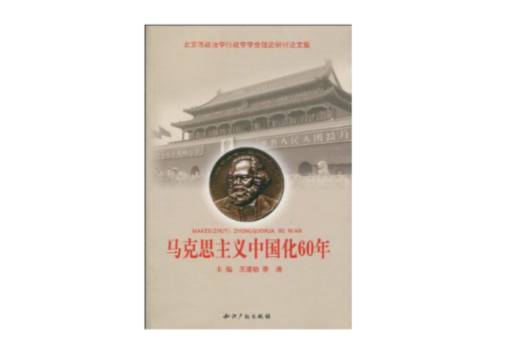 馬克思主義中國化60年