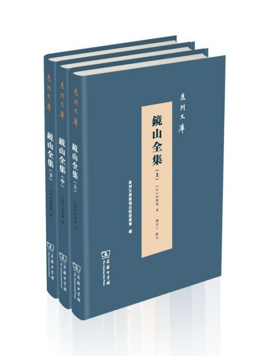 鏡山全集(2021年商務印書館出版的圖書) 鏡山全集(2021年商務印書館出版的圖書)