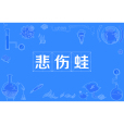 悲傷蛙 悲傷蛙