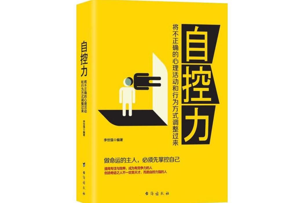 自控力(2018年台海出版社出版的圖書) 自控力(2018年台海出版社出版的圖書)