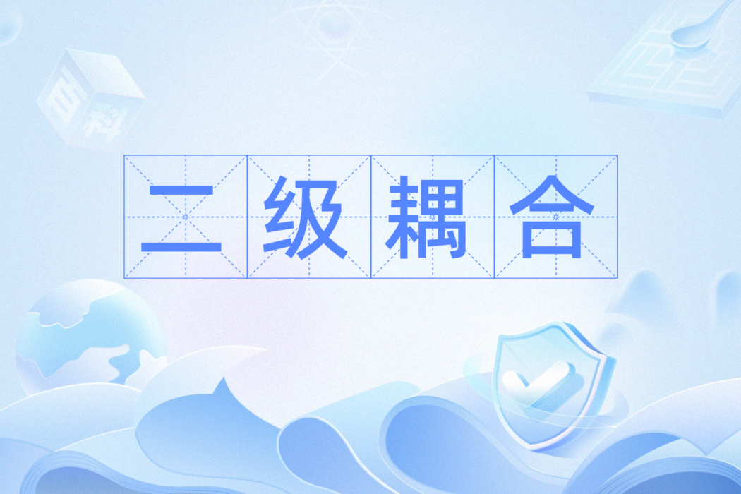 二級耦合 二級耦合