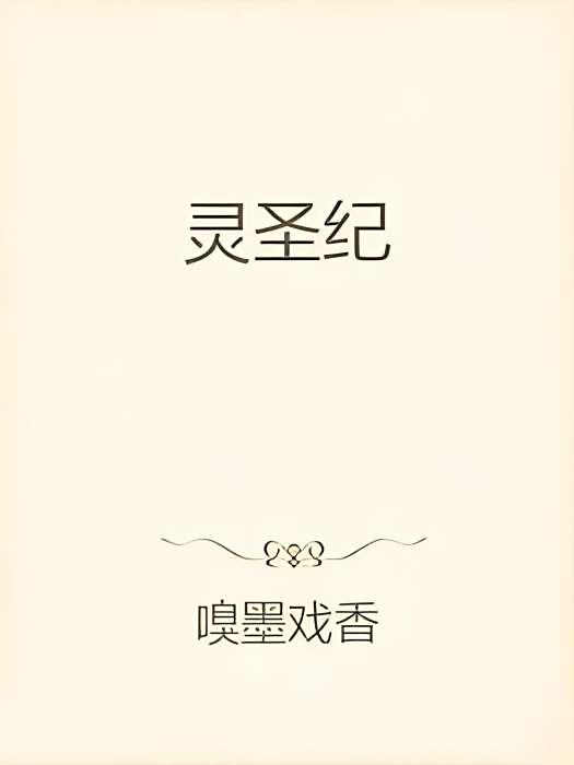 靈聖紀 靈聖紀