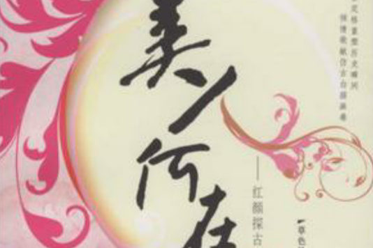 美人何在 美人何在