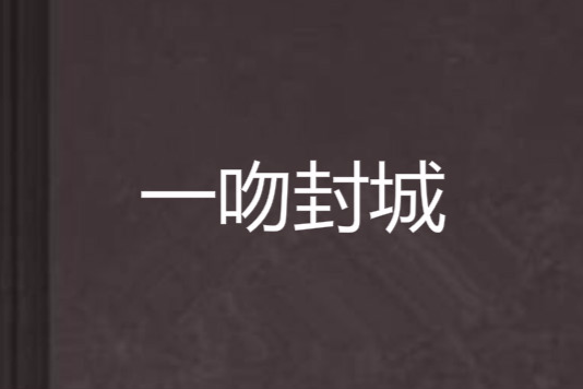 一吻封城 一吻封城