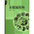 重樓屬植物 重樓屬植物