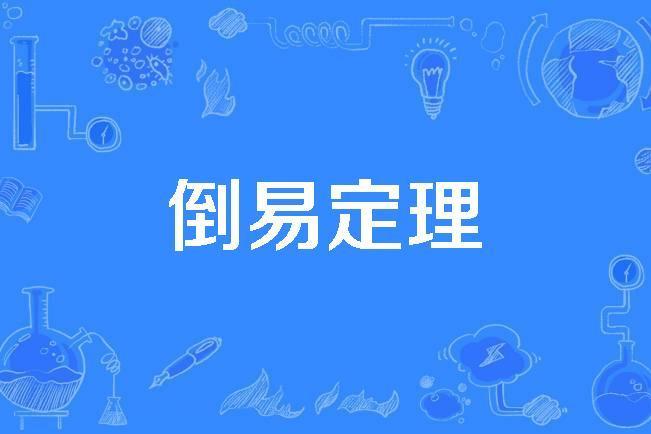 倒易定理