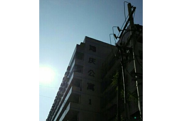 鴻慶公寓 鴻慶公寓
