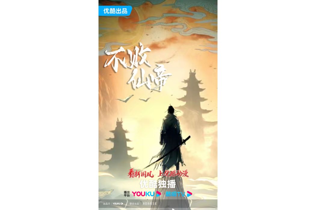 不敗仙帝(網路動畫) 不敗仙帝(網路動畫)