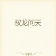 馭龍問天 馭龍問天