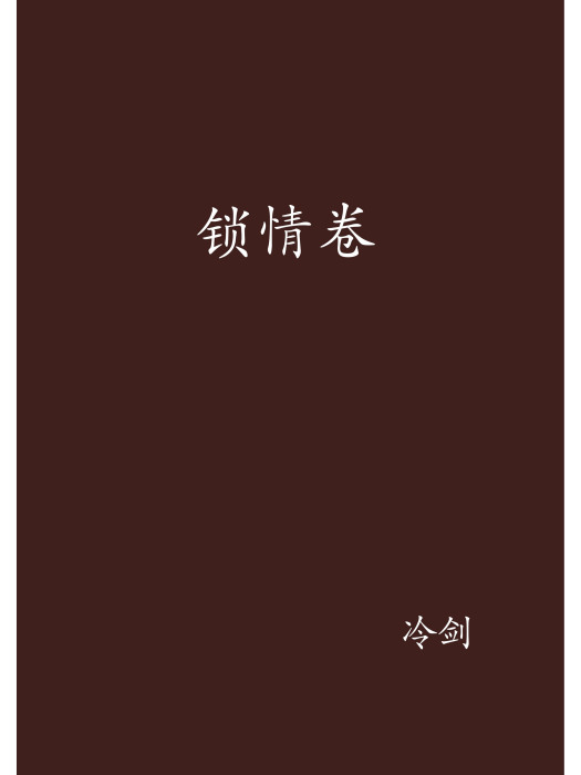 鎖情卷 鎖情卷