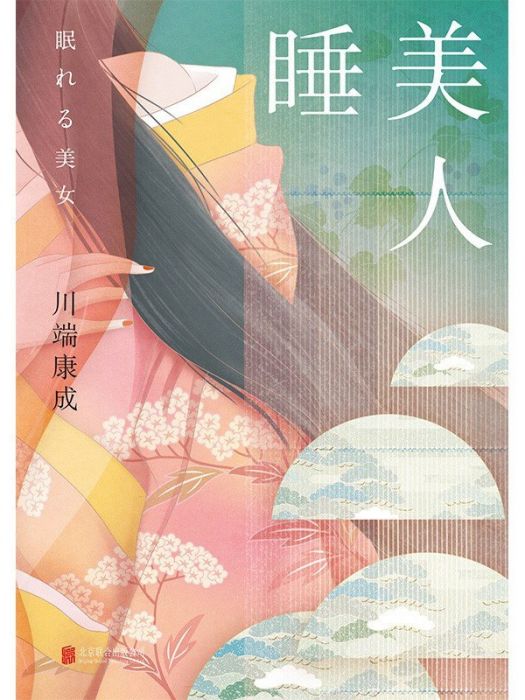 睡美人(2023年北京聯合出版公司出版的圖書) 睡美人(2023年北京聯合出版公司出版的圖書)