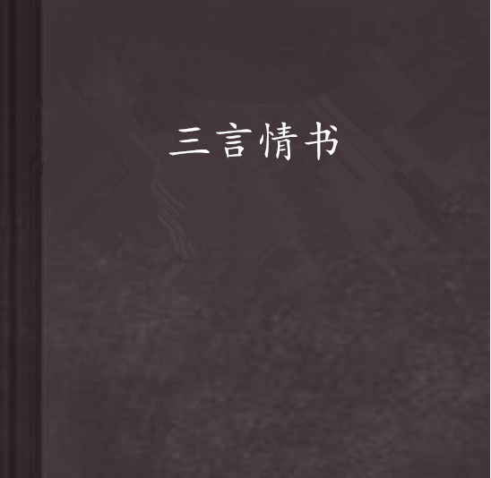 三言情書