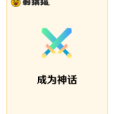成為神話 成為神話