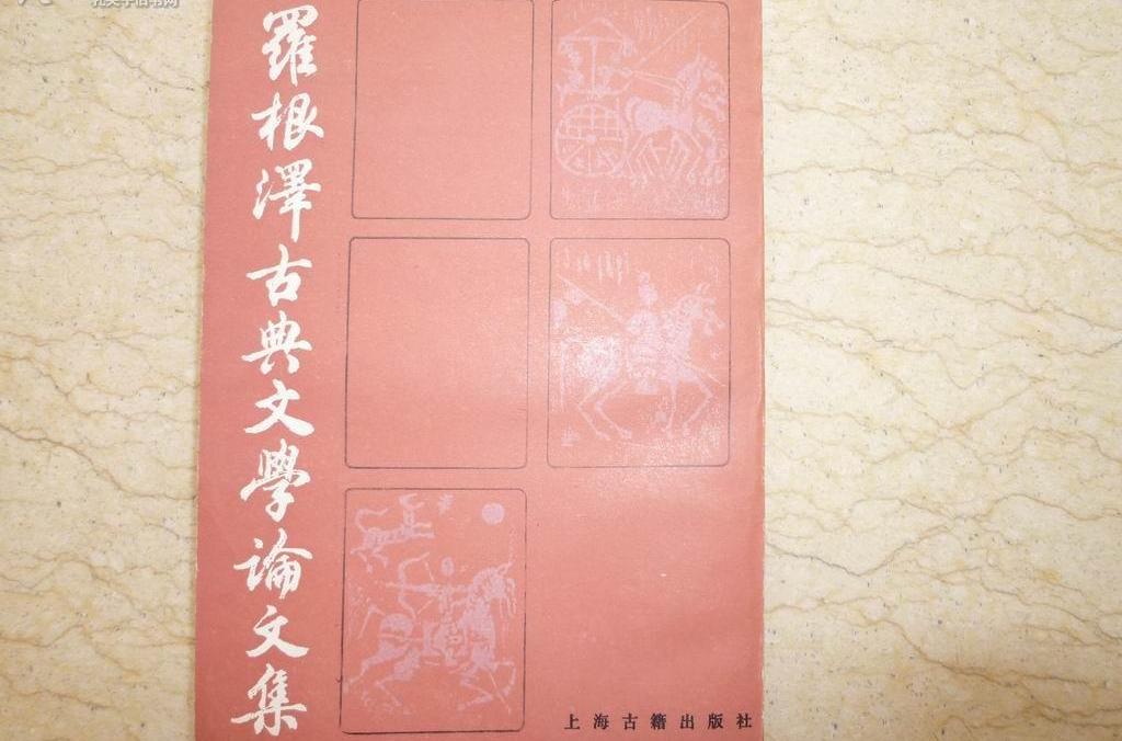 羅根澤古典文學論文集