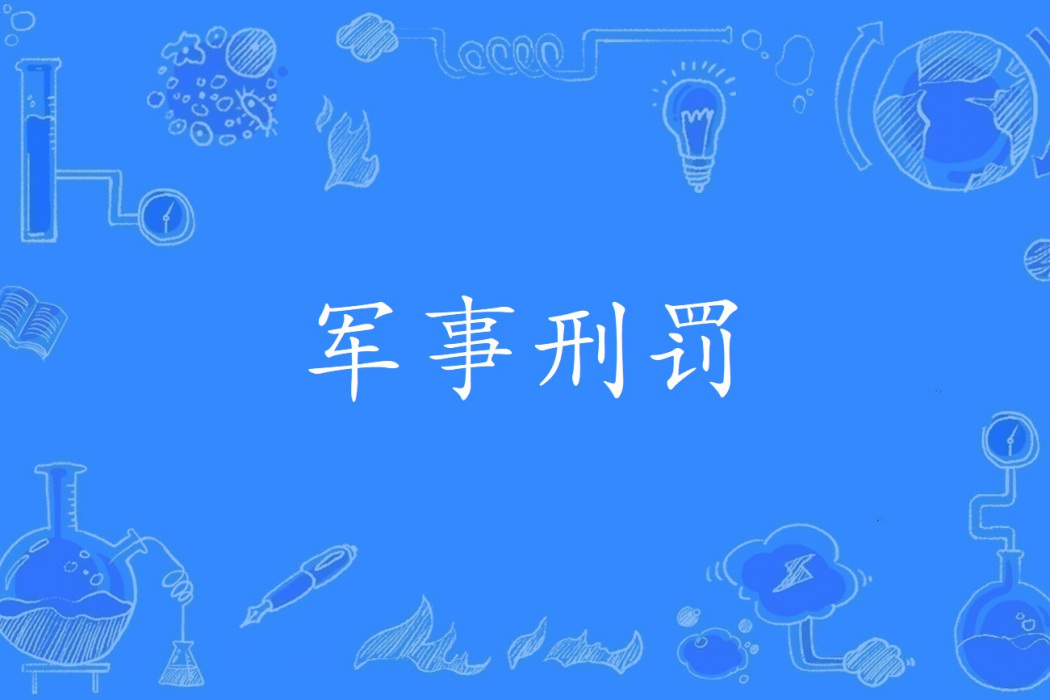 軍事刑罰