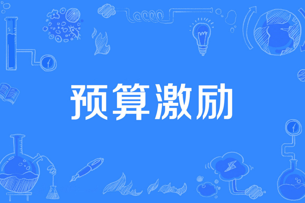 預算激勵 預算激勵