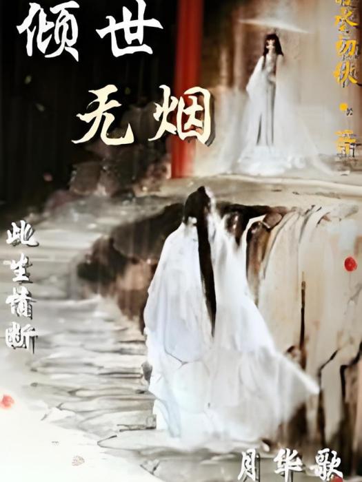傾世無煙 傾世無煙