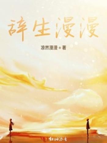 辭生漫漫 辭生漫漫