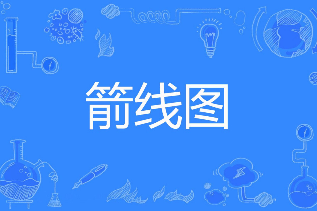 箭線圖 箭線圖