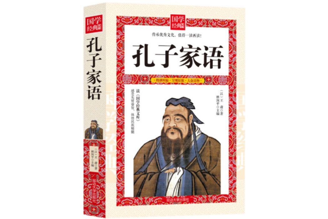 孔子家語(2016年延邊大學出版社出版的圖書) 孔子家語(2016年延邊大學出版社出版的圖書)