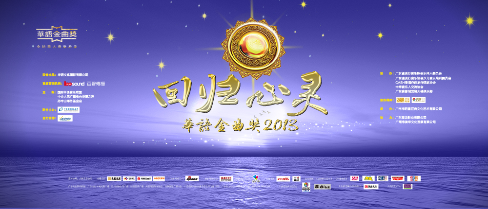 2013華語金曲獎
