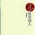 易性中國人 易性中國人